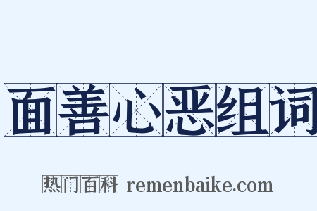 面善心恶组词是什么意思的图片